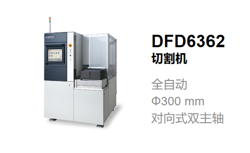 晶圆切割-Disco DFD6362(支持12吋晶圆).png