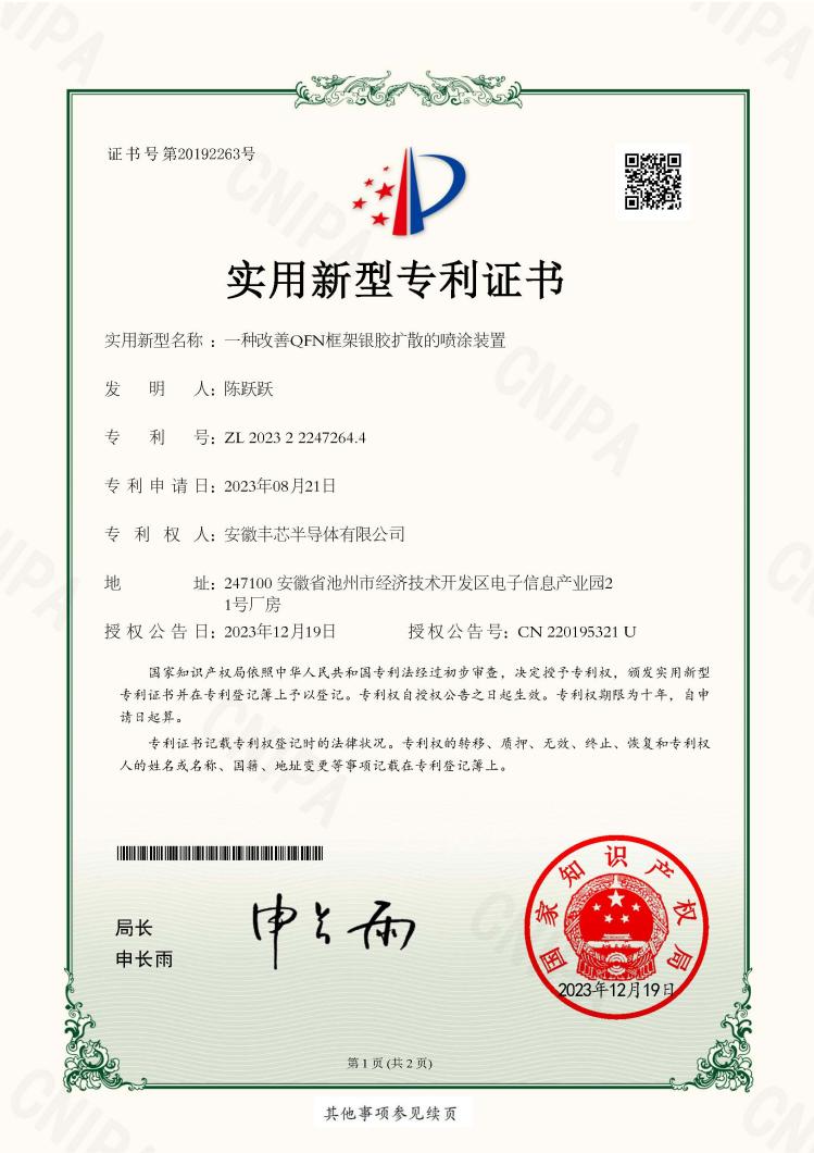ZS061-4-一种改善QFN框架银胶扩散的喷涂装置-实用新型专利证书.pdf_页面_1.jpg