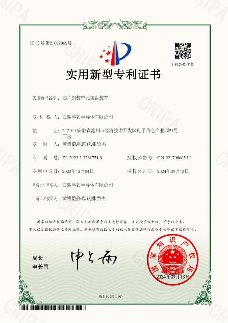 ZS086-2-芯片封装单元摆盘装置-实用新型专利证书.pdf.jpg